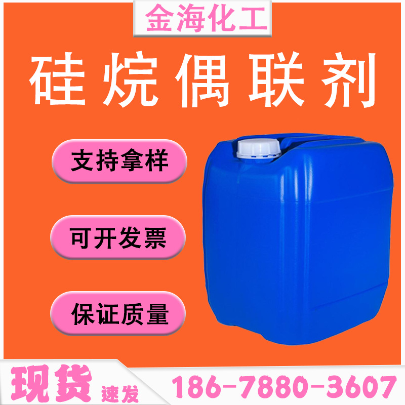 塑料改性剂涂料玻纤增粘剂 KH550 KH560 KH570 硅烷偶联剂