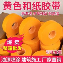 高粘7388和纸胶带50米美纹纸装修胶带瓷砖外墙真石漆美缝纸分色纸