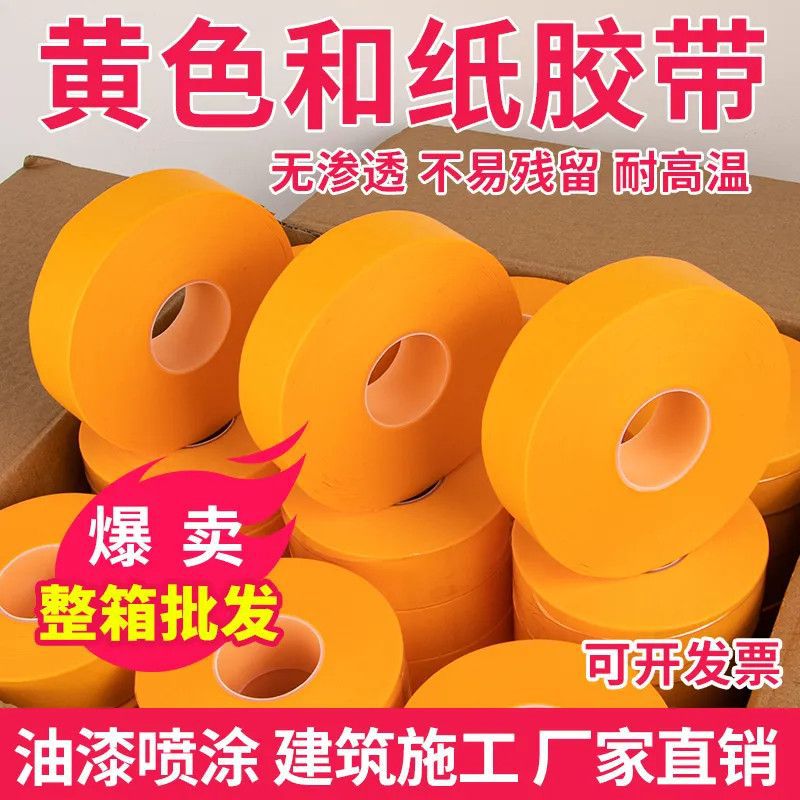 高粘7388和纸胶带50米美纹纸装修胶带瓷砖外墙真石漆美缝纸分色纸