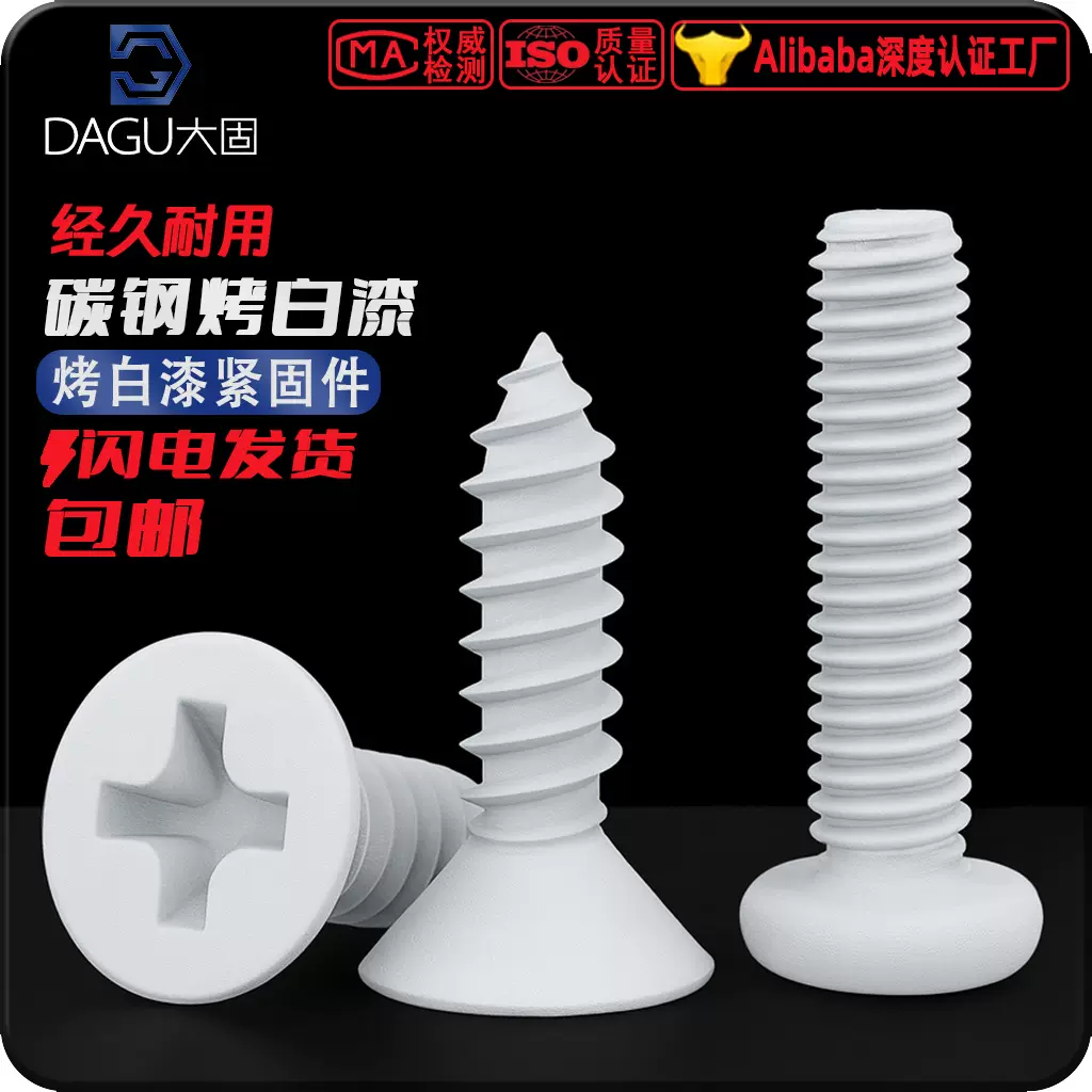 烤白漆喷白漆白色螺丝螺钉紧固件沉攻圆攻沉机圆机