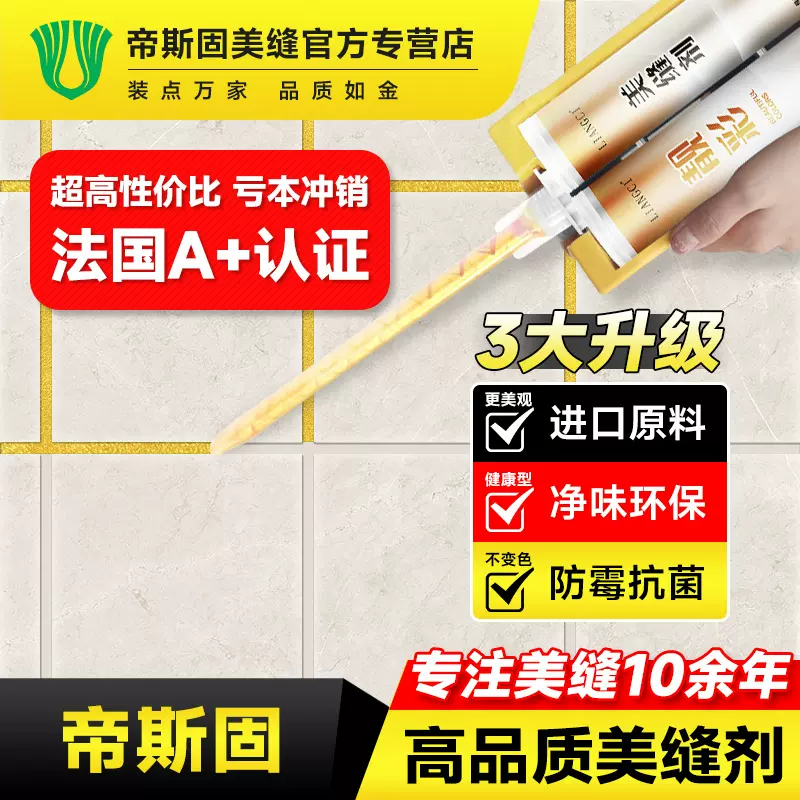 帝斯固靓彩美缝剂地砖瓷砖专用复合改性防霉防水填缝剂美缝瓷砖