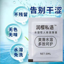 润樱私语便携袋装人体润滑油8ml夫妻房事免洗私处水润快感润滑剂