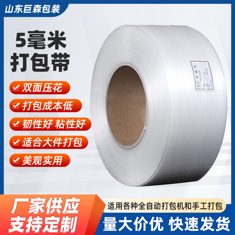 跨境货源全新纯原料5毫米全自动pp打包带货物打包热熔捆扎带批发