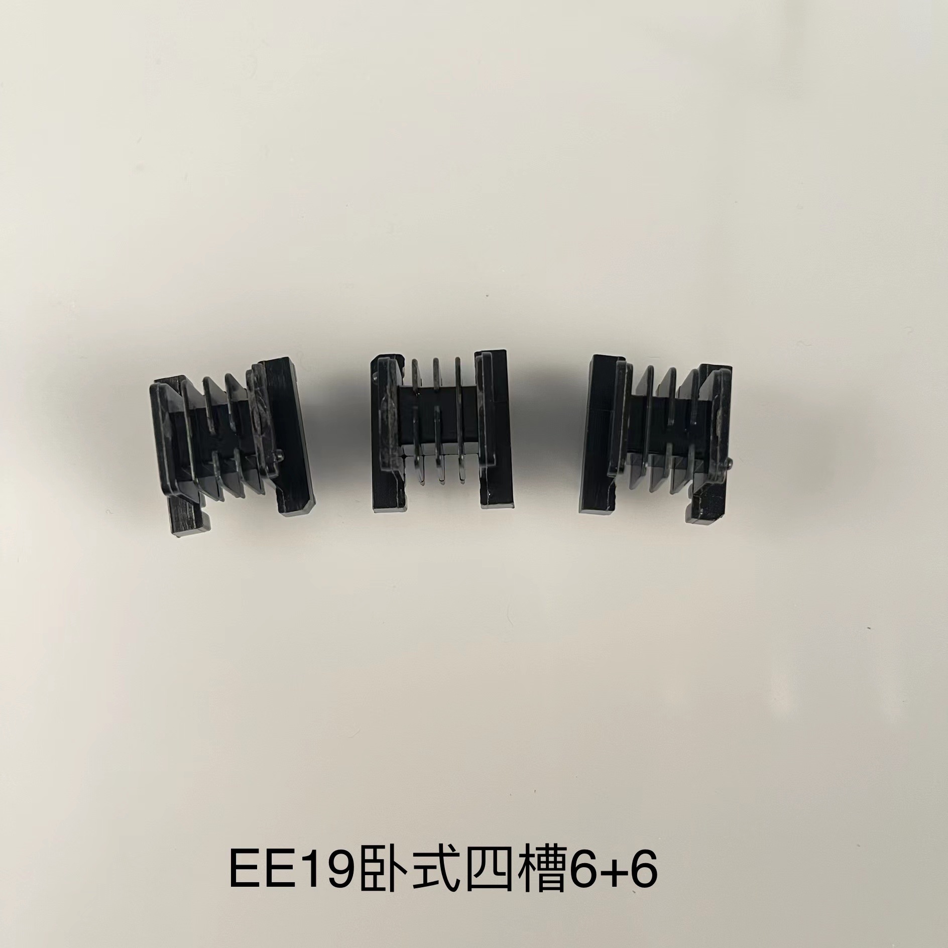 厂家供应EE19卧式四槽电木骨架，变压器骨架，量大从优