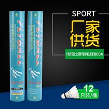 批发飞莱宝800A 12只装羽毛球  室内室外场馆比赛用鹅毛羽毛球