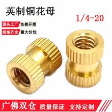 注塑铜螺母镶嵌件预埋件通孔滚花螺母盲孔英制铜花母1/4-20 5/32