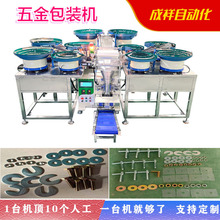 浙江五金计数包装机 螺丝螺母垫片胶钉紧固件点数称重包装机厂家