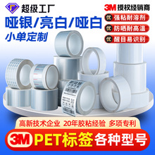 3M哑银PET标签耐久性贴纸定制热转印条码耐刮擦耐高低温打印标签