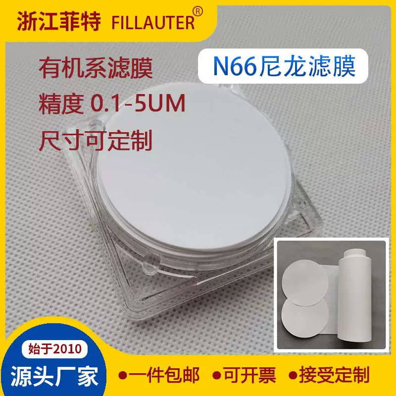 定制有机系滤膜Nylon尼龙滤膜N66滤膜DMOS实验室溶液清洁度检