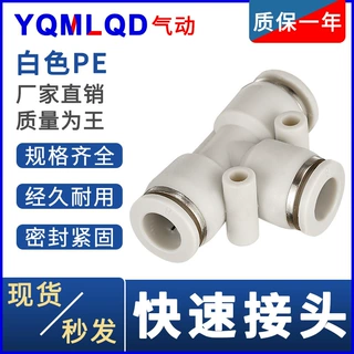 气动白帽接头PE4 6 8 10 12 14管道型16快插快速气管三通接头优质