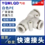 快插气动快速三通接头