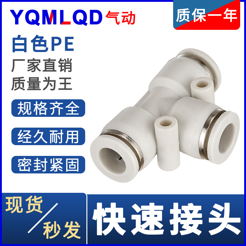 气动白帽接头PE4 6 8 10 12 14管道型16快插快速气管三通接头优质