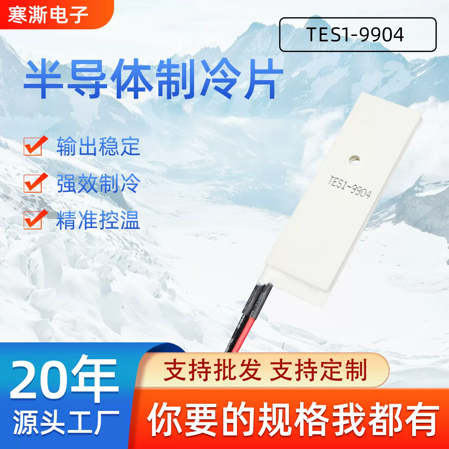 现货TES1-9904工业级制冷片系列现货19*58*3.2㎜长条半导体制冷片