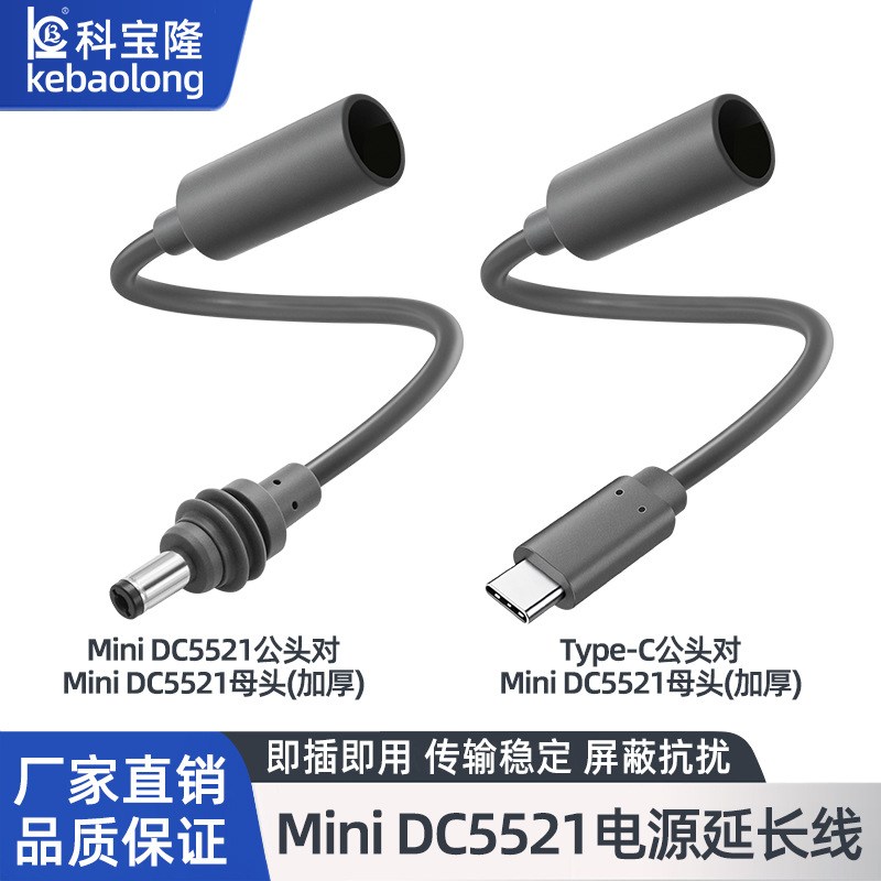 跨境Mini电源转接线DC母头5521转Type-C防水公对母延长户外供电线