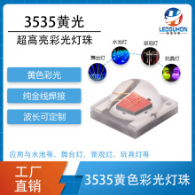3535黄光590nm灯珠户外照明舞台灯景观灯大功率1/3W高亮led光源