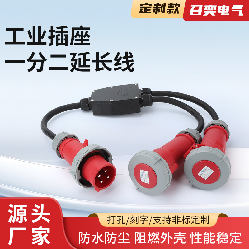 工业插座一分二延长线防水插头冷藏车冷链集装箱32A3H连接器