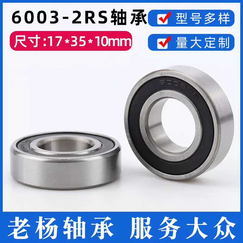 浙江慈溪6003-2RS轴承机械用质优价廉的6003RS深沟球滚动轴承