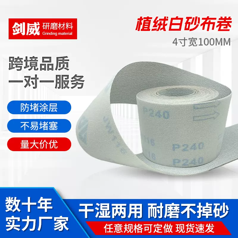 4寸自粘砂布卷植绒白砂金属墙面打磨砂纸方形砂布100干磨抛光沙布