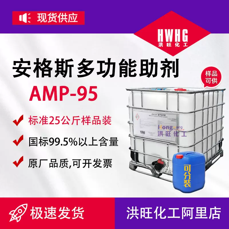 陶氏安格斯AMP-95安达伟胜多功能助剂PH值调节剂中和剂
