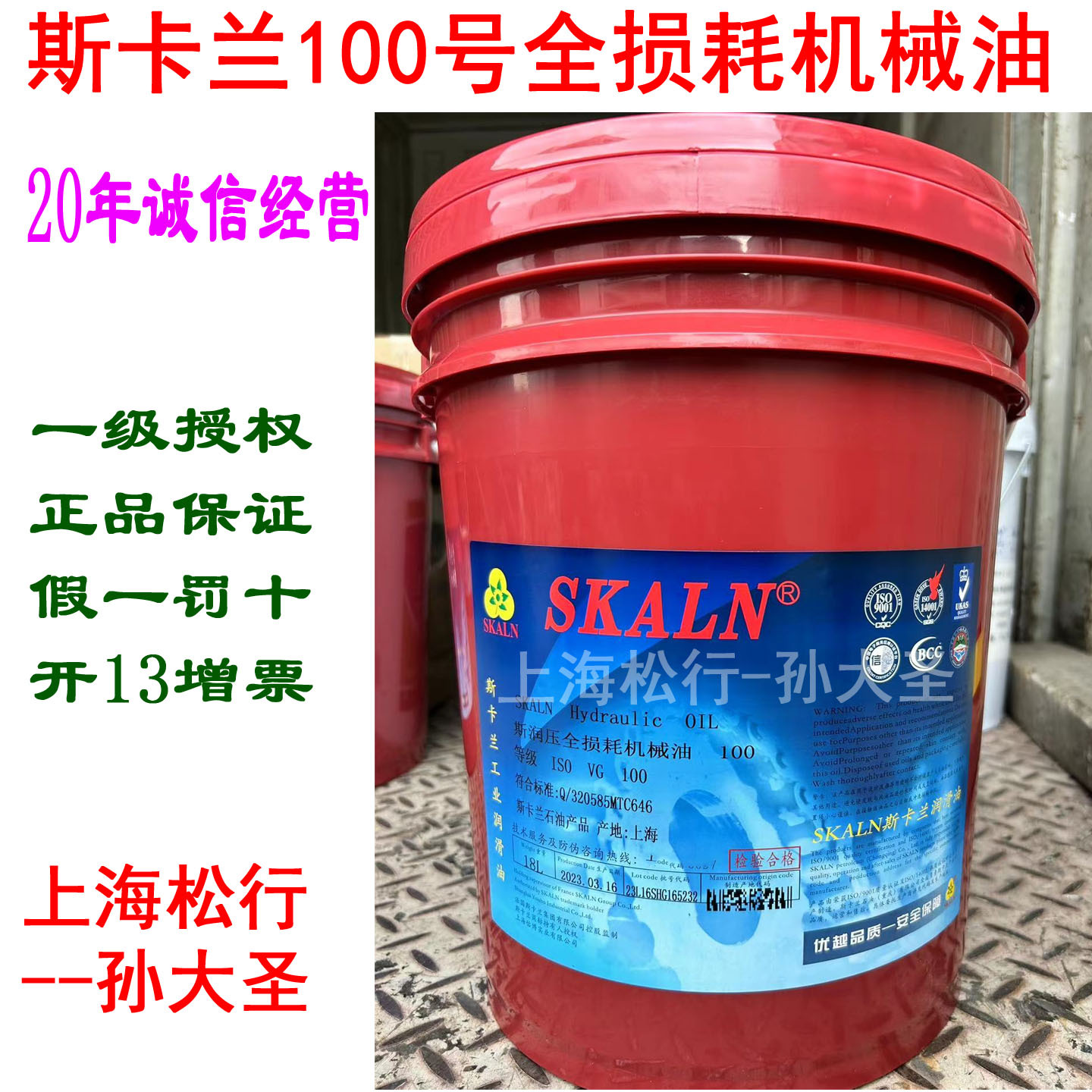 斯卡兰工业润滑油SKALN斯润压全损耗系统用油100号机械油