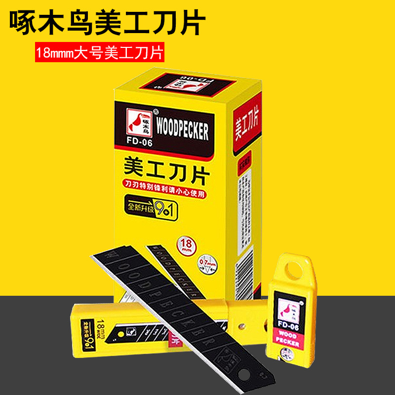 啄木鸟FD06刀片18MM替换刀片壁纸刀开箱刀片大号美工刀刀片