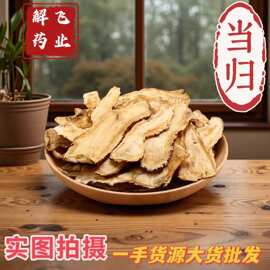 当归中药材甘肃岷县当归头全归片选货今年新货煲汤大量批发当归