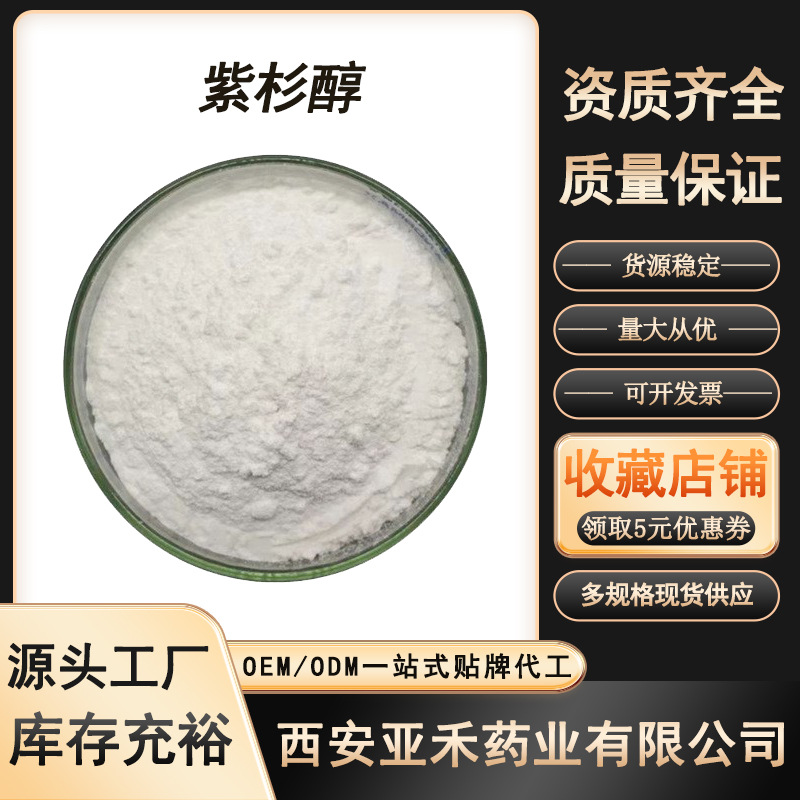 紫杉醇99% 33069-62-4 红豆杉提取物 紫杉醇粉末 红豆杉粉 1g/袋