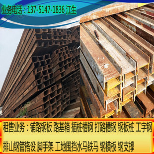 Long-Term Rental of Beijing Paving Steel Plates, Mountain Pipes, Foundation Boxes, I-Shaped Steel, Channel Steel, Scaffolding and Other Steel Recycling