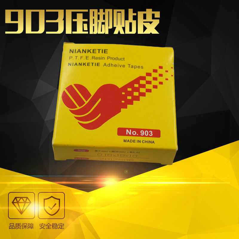 903铁氟龙耐高温胶带封口机胶布拷边机压脚自粘皮贴皮缝纫机配件