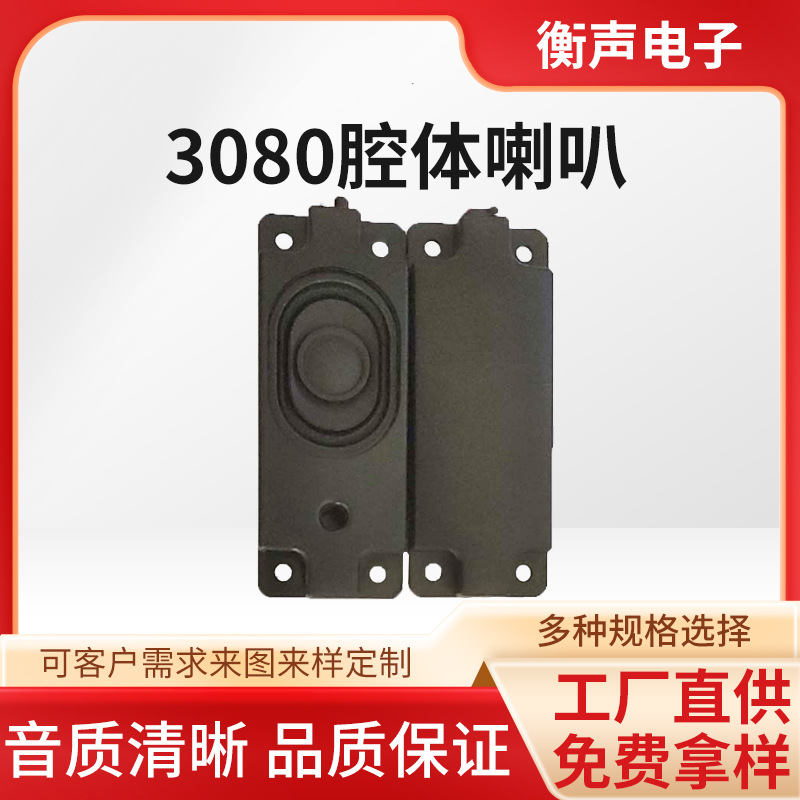 厂家现货供应3080腔体喇叭扬声器电视机跑步机喇叭蓝牙音箱喇叭