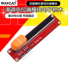 双路模拟量电位器模块 滑动电位器 电子积木 滑调可调电阻