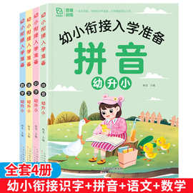 幼小衔接入学准备教材拼音识字数学语文练习册题幼儿园大班学前书