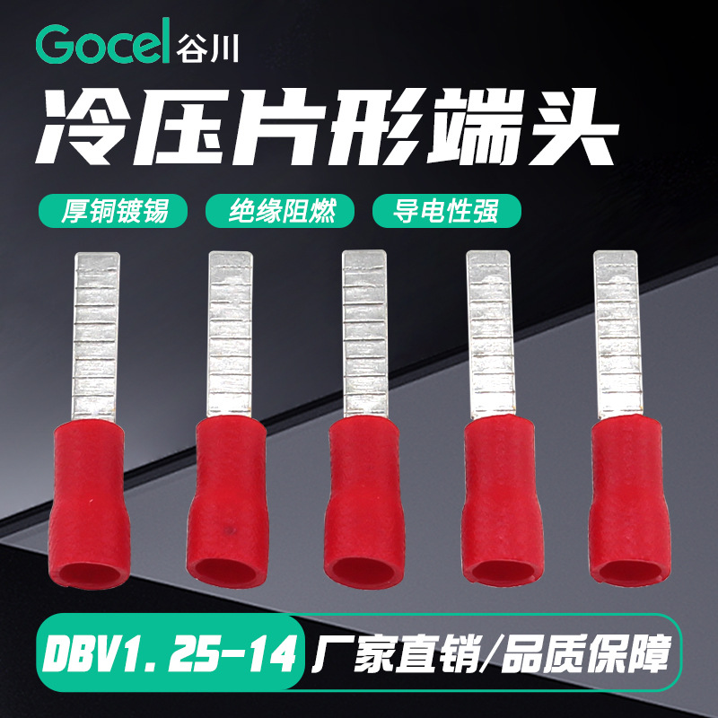 谷川DBV片形预绝缘接线端子DBV1.25-14插片式冷压线耳 接线端子