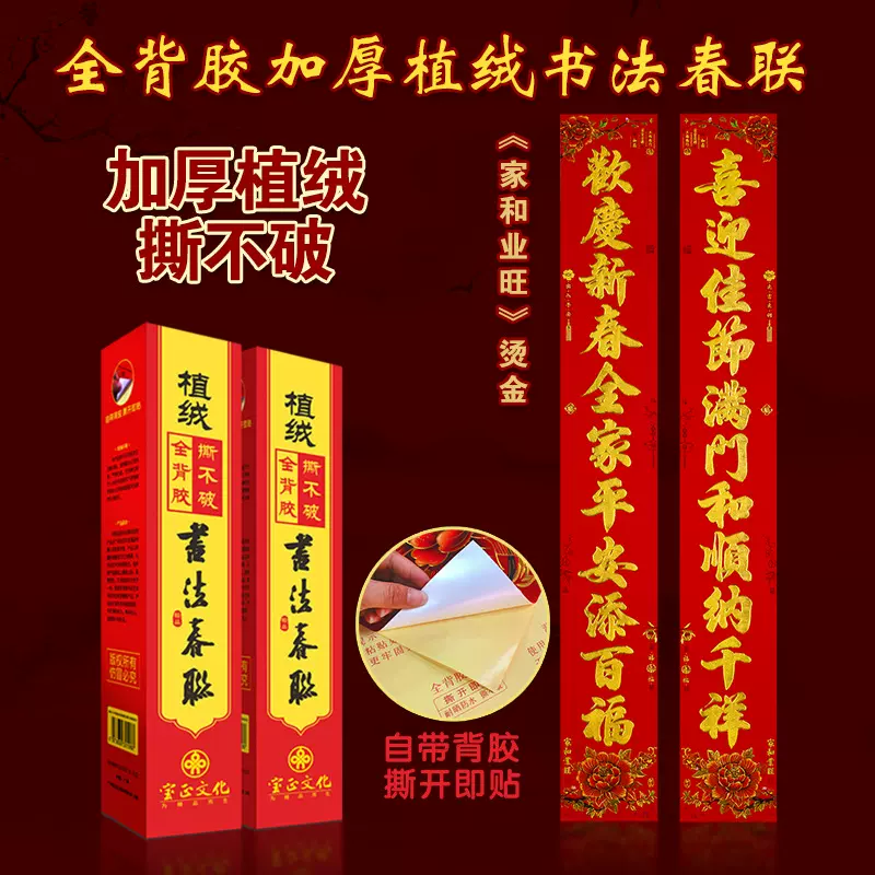 2025新年宝正家和业旺加厚植绒烫金全背胶撕不破精品喜庆对联批货