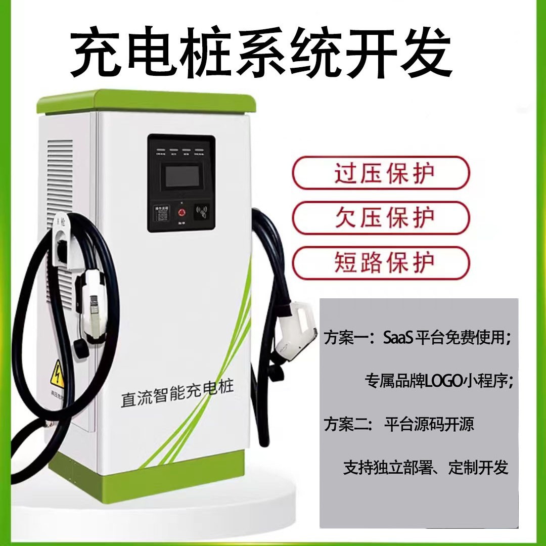 汽车充电桩扫码支付系统开发软件一体化APP小程序直流高效充闪充