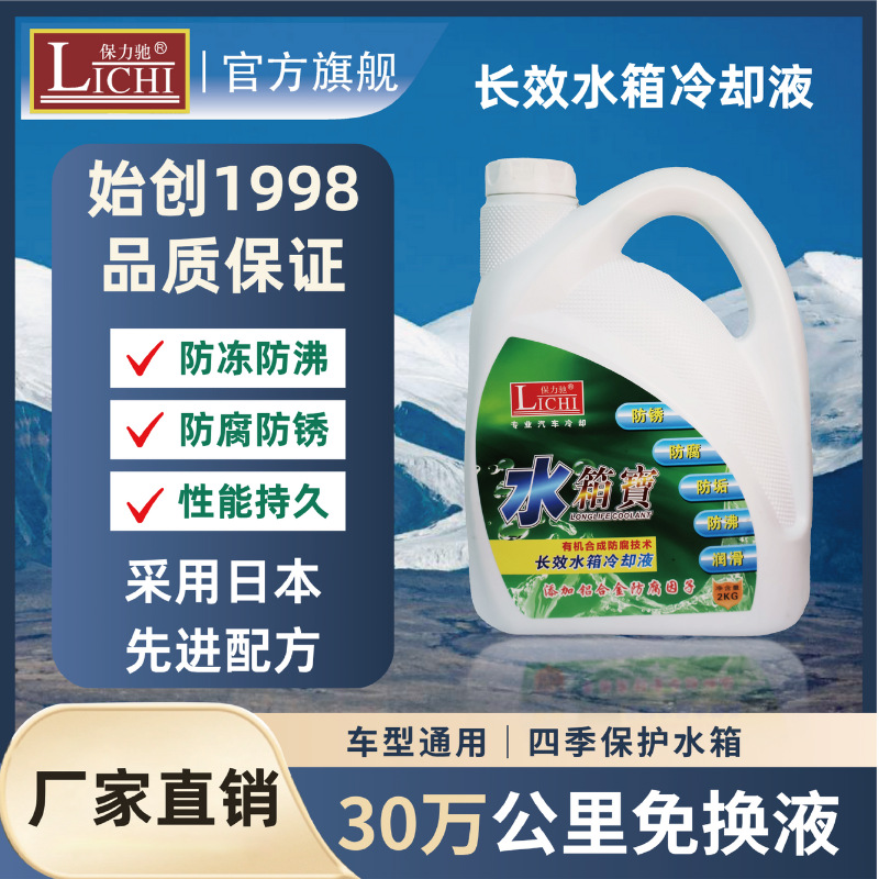 保力驰源头汽车用品厂 水箱宝冷却液 防腐防锈防垢 经典包装2KG装