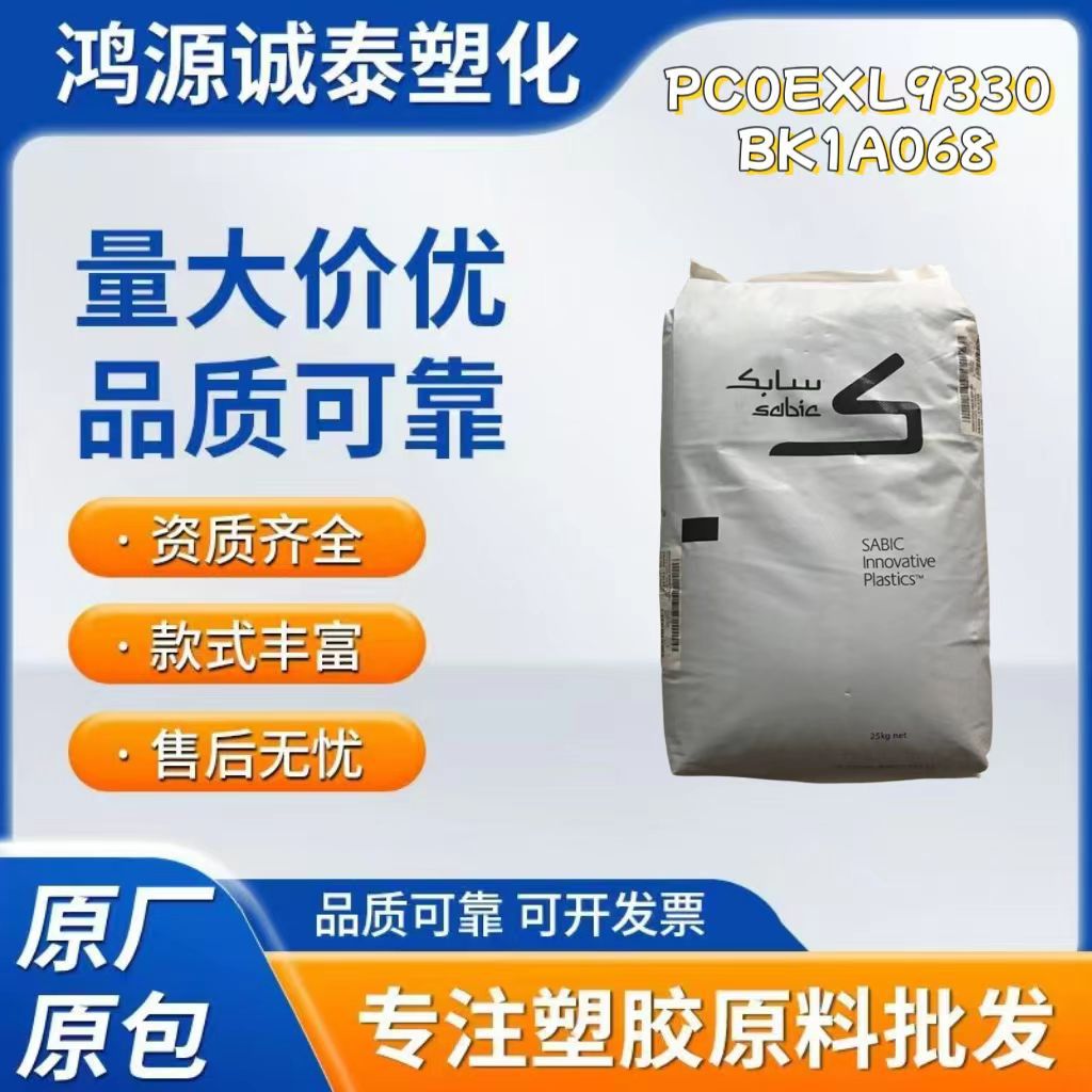 PC  EXL9330-BK1A068 阻燃增韧抗紫外线食品