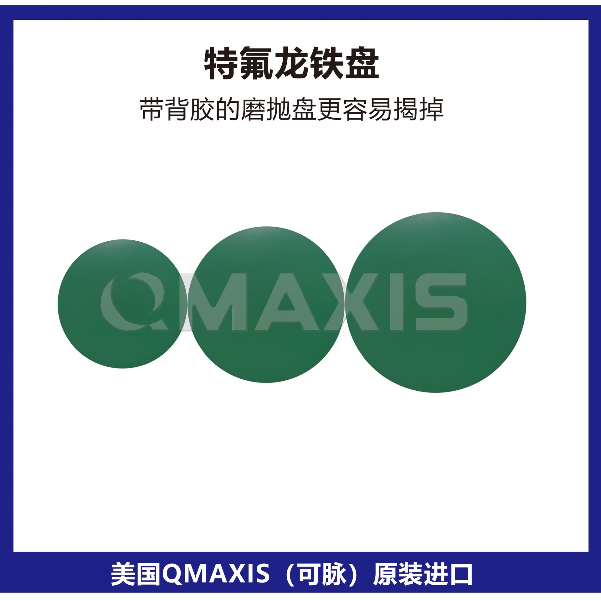 美国QMAXIS特氟龙铁盘带特氟龙涂层防粘盘美国可脉特氟龙铁盘