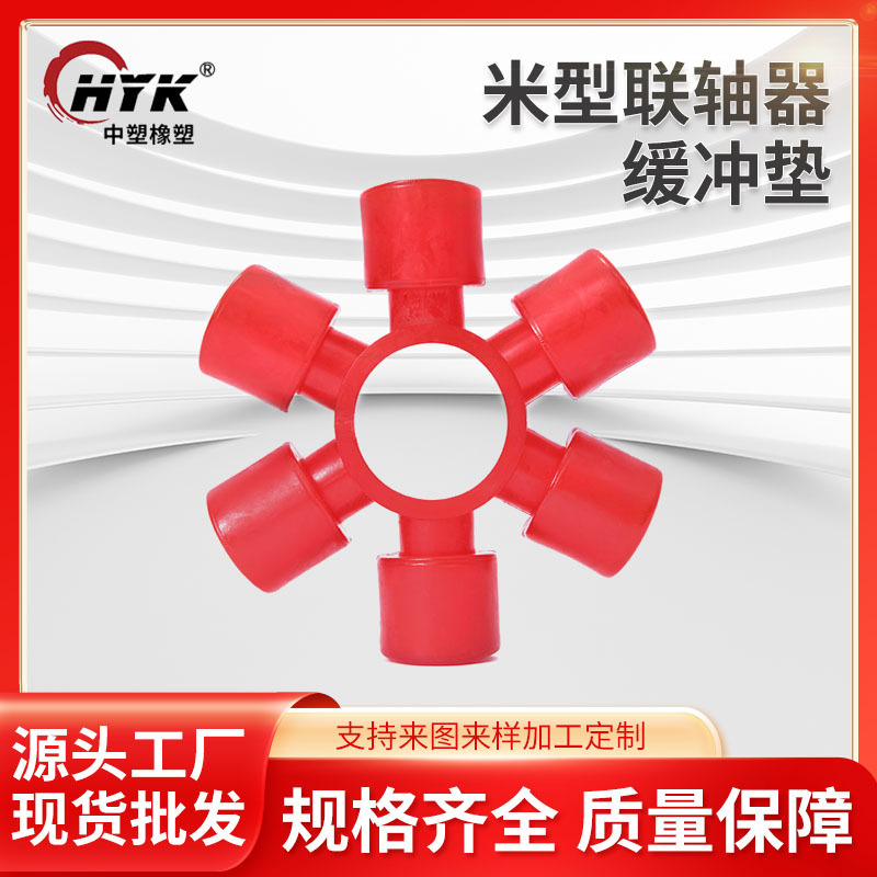 米型梅花垫联轴器缓冲垫聚氨酯六角弹性体厂家直销现货批发橡胶垫