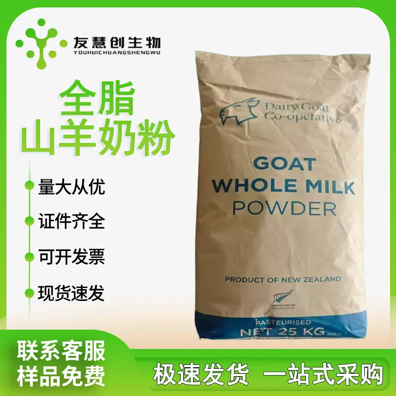 全脂山羊奶粉 新西兰进口有机奶食品级营养强化剂25kg/袋现货供应