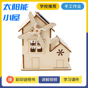 Solar house science experiment material package science and technology small production teaching aids children's educational toys