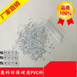 供应硬质PVC PVC透明颗粒  宁波奥科