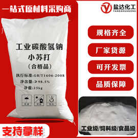碳酸氢钠99%粉末状食品添加印染洗涤清洁水处理除污用饲料小苏打