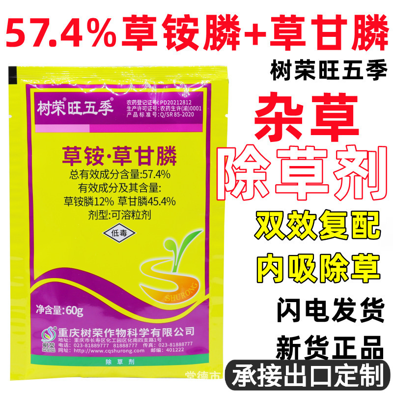 树荣旺五季 57.4%草铵膦磷草甘膦除杂草灭生性除草剂60克 批发
