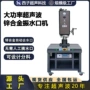 超声波锌合金水口分离机