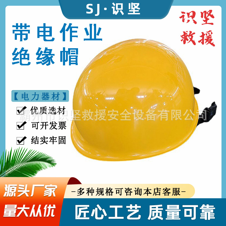 识坚电力电工绝缘头盔电力施工工具耐高压防砸帽电工防护头盔