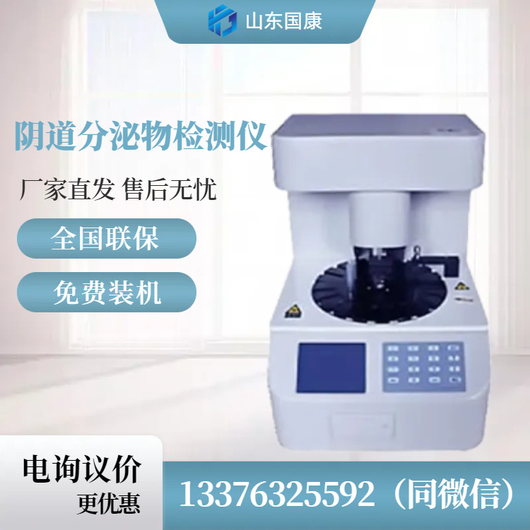 厂家供应妇科专用白带分析 仪检测仪GK-BV 阴道分泌物检测设备