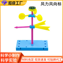 加工定制科学小实验diy风力风向标儿童益智玩具材料套装源头工厂