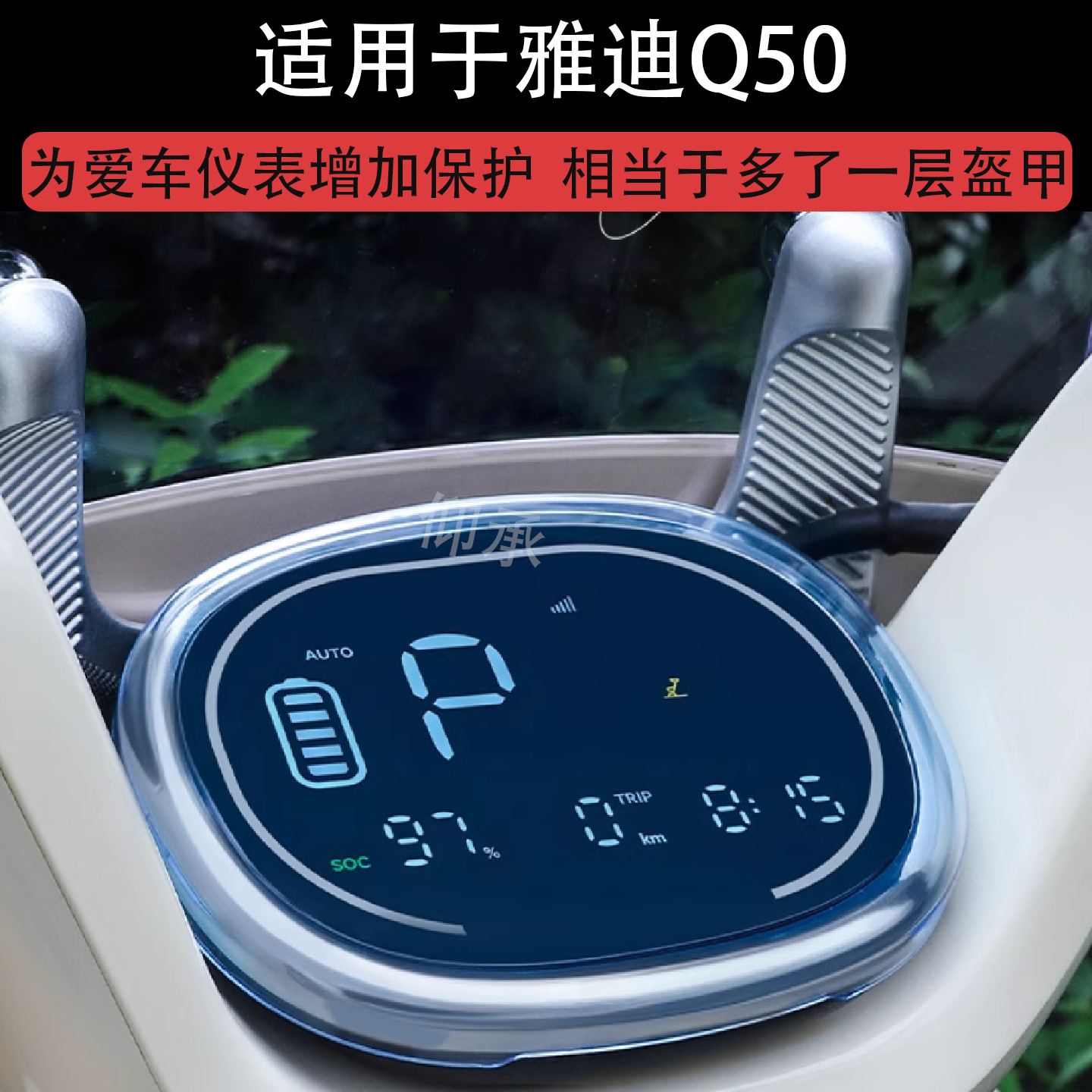 Suitable for Yadi Q50 Instrument Cover Yadi Guanneng Light 70 Electric Vehicle Lcd Q60 Protective Cover Universal Light Chasing