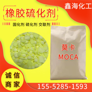 莫卡聚氨酯橡胶硫化剂 MOCA树脂固化剂 工业级合成材料助剂 莫卡-阿里巴巴